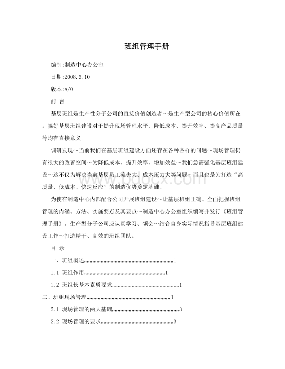 班组管理手册Word下载.doc