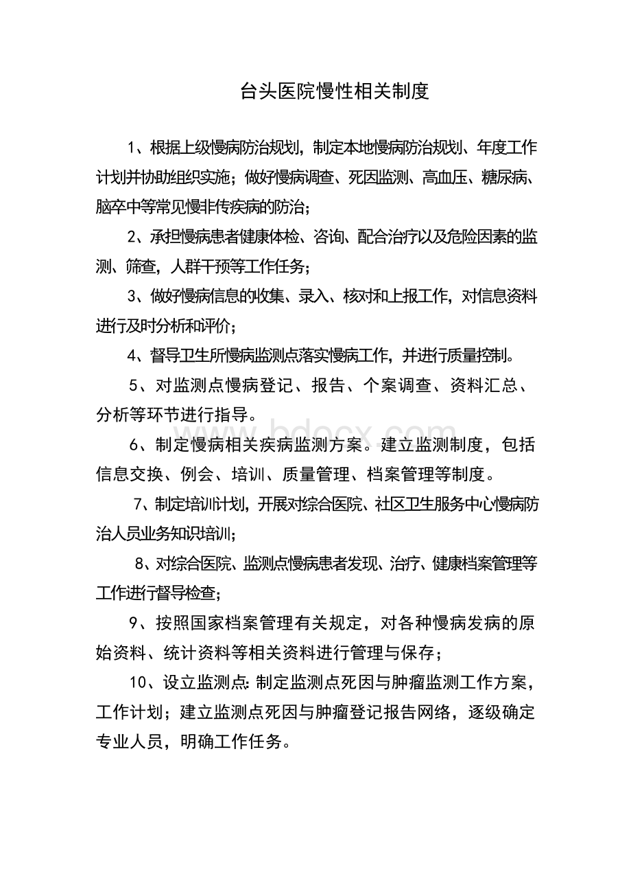 慢病科制度与流程Word下载.doc_第1页