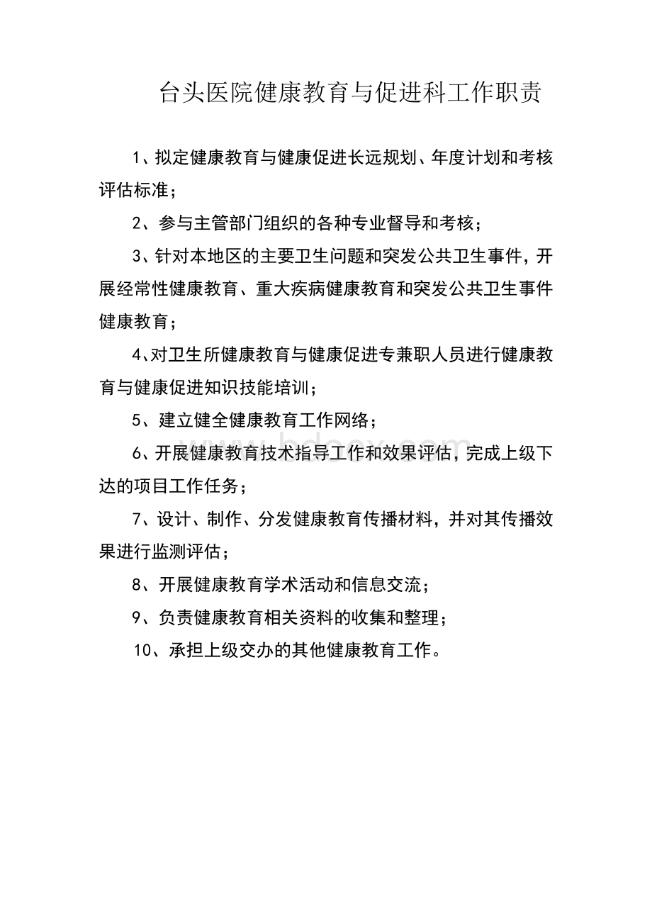 慢病科制度与流程Word下载.doc_第2页