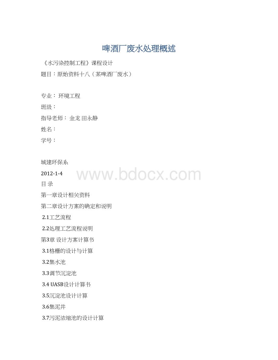 啤酒厂废水处理概述Word格式.docx_第1页