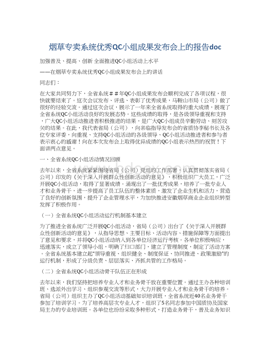 烟草专卖系统优秀QC小组成果发布会上的报告docWord文件下载.docx