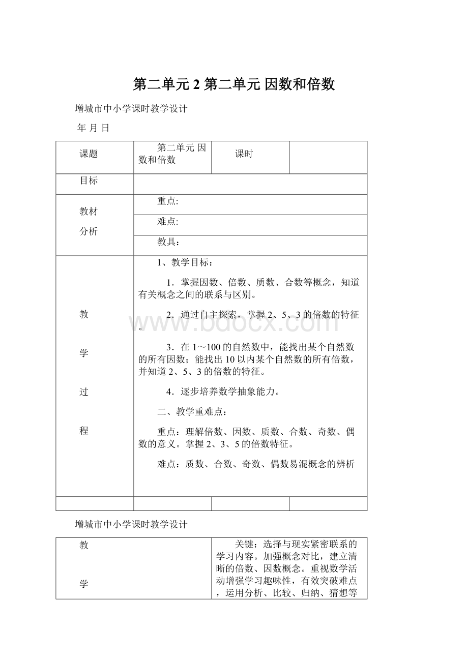 第二单元2 第二单元 因数和倍数Word文档下载推荐.docx_第1页