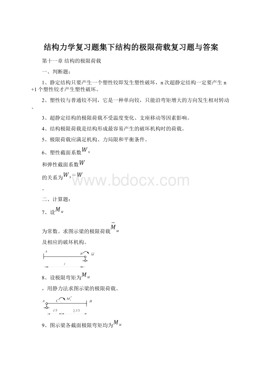 结构力学复习题集下结构的极限荷载复习题与答案Word格式文档下载.docx_第1页