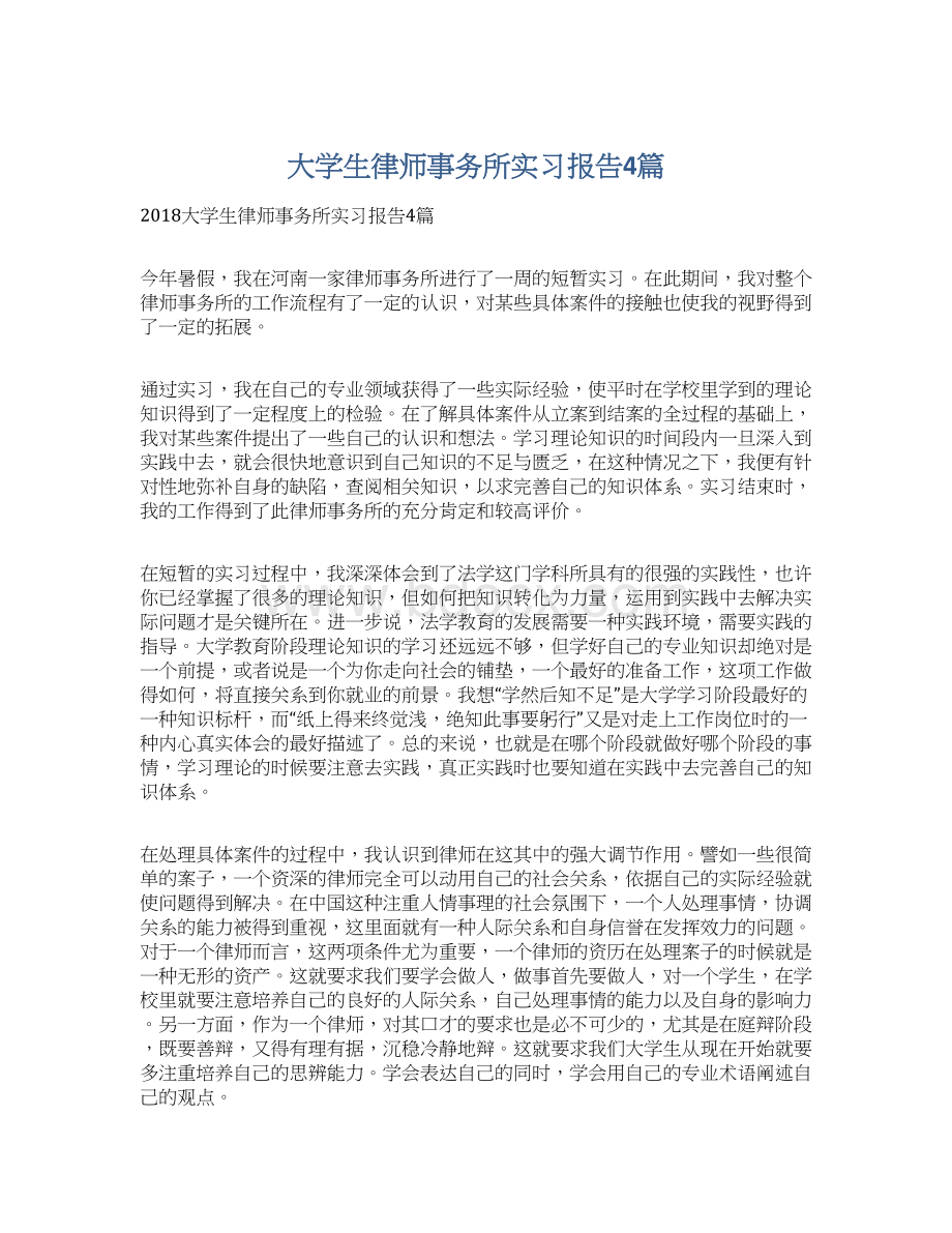 大学生律师事务所实习报告4篇.docx_第1页