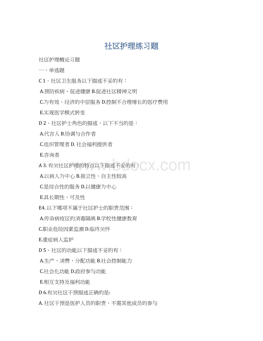 社区护理练习题Word文件下载.docx_第1页