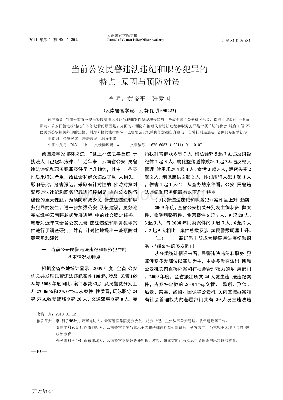 当前公安民警违法违纪和职务犯罪的特点原因与预防对策文档格式.docx_第1页