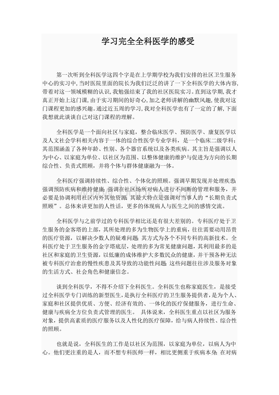 学习全科医学的感受_精品文档.doc