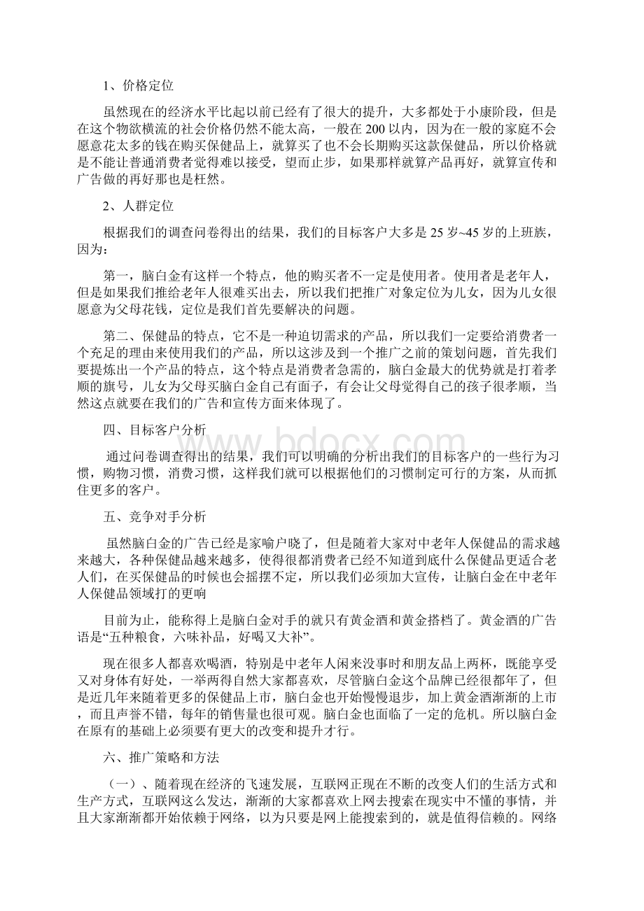 精编品牌中老年营养保健品的市场推广营销策划方案文档格式.docx_第2页