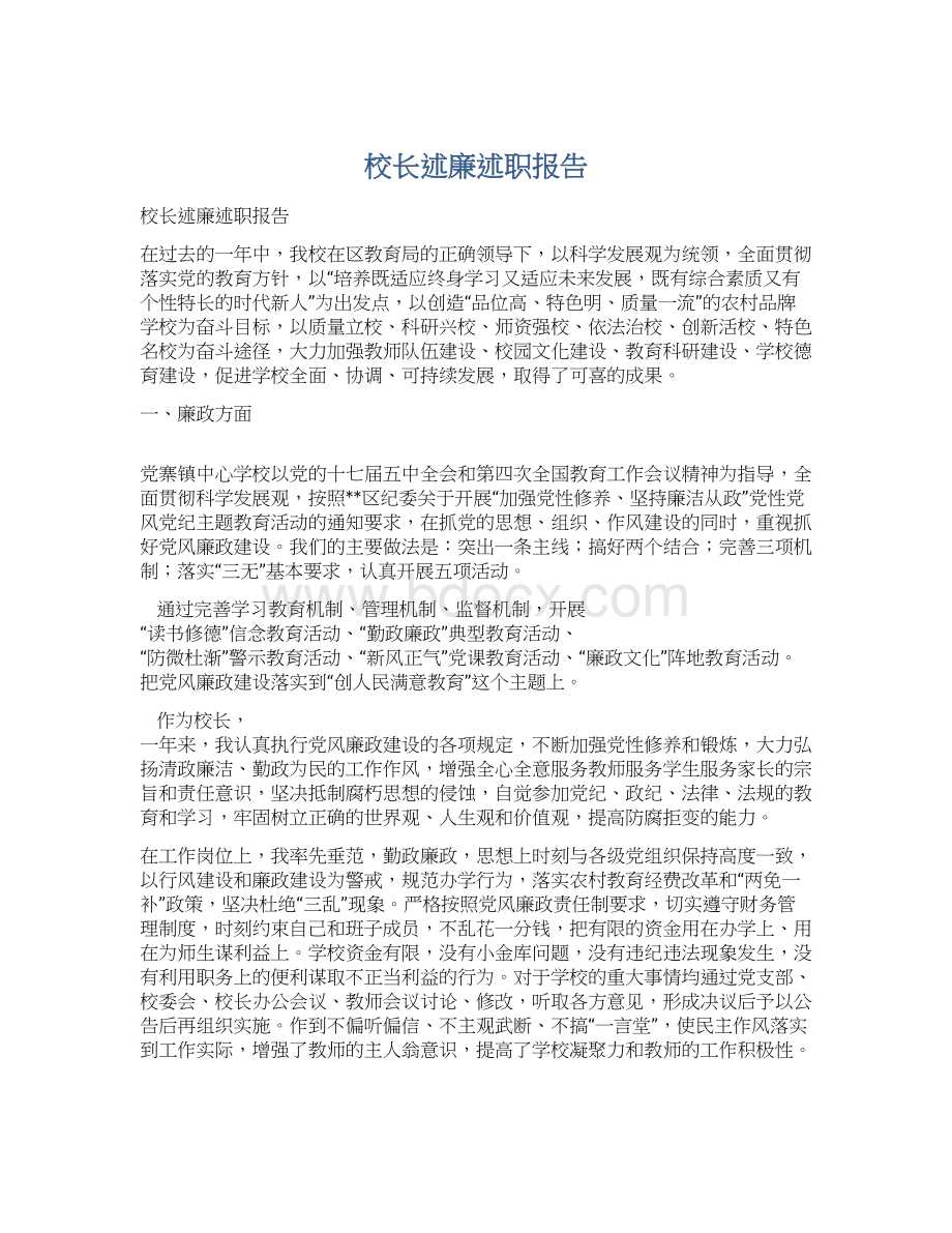 校长述廉述职报告Word文档下载推荐.docx_第1页