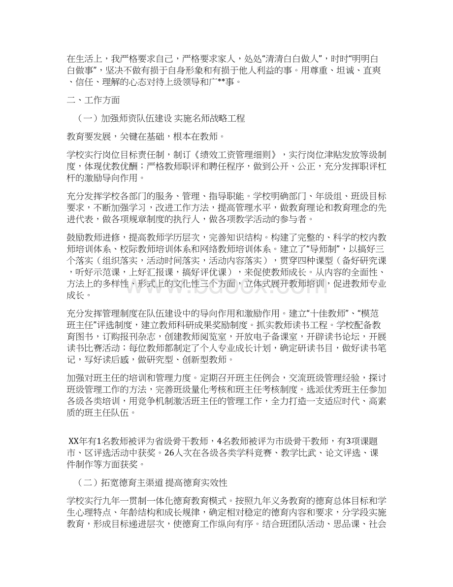 校长述廉述职报告Word文档下载推荐.docx_第2页