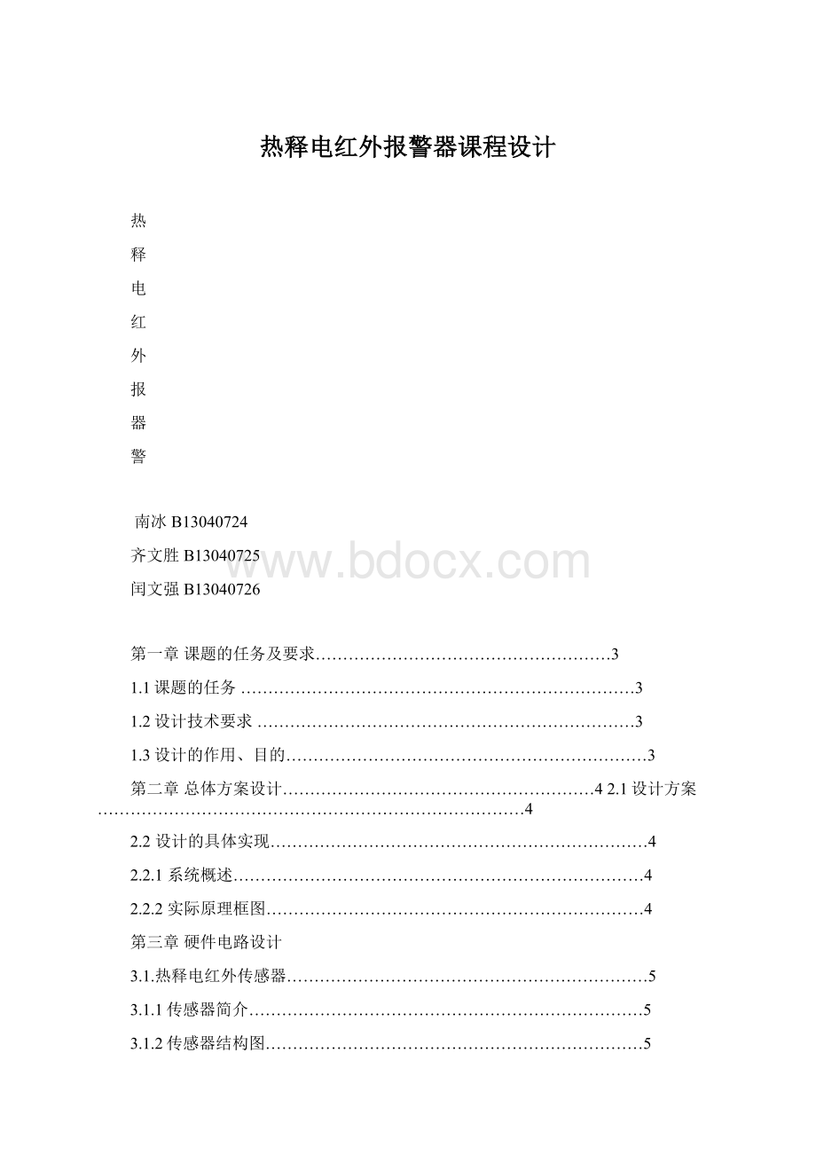 热释电红外报警器课程设计.docx