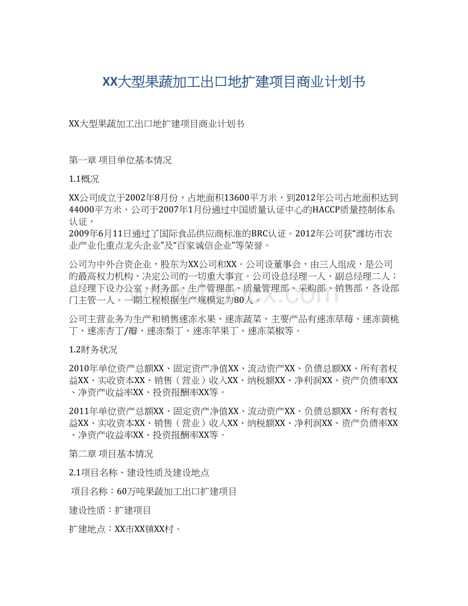 XX大型果蔬加工出口地扩建项目商业计划书Word格式.docx_第1页