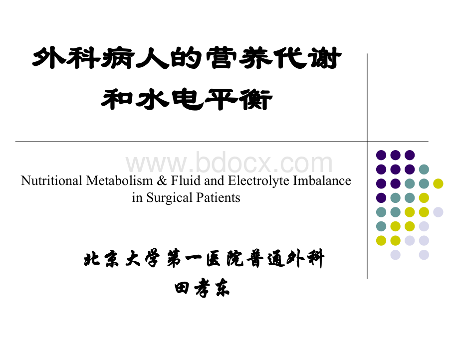 外科病人的营养代谢和水电平衡PPT文件格式下载.ppt_第1页