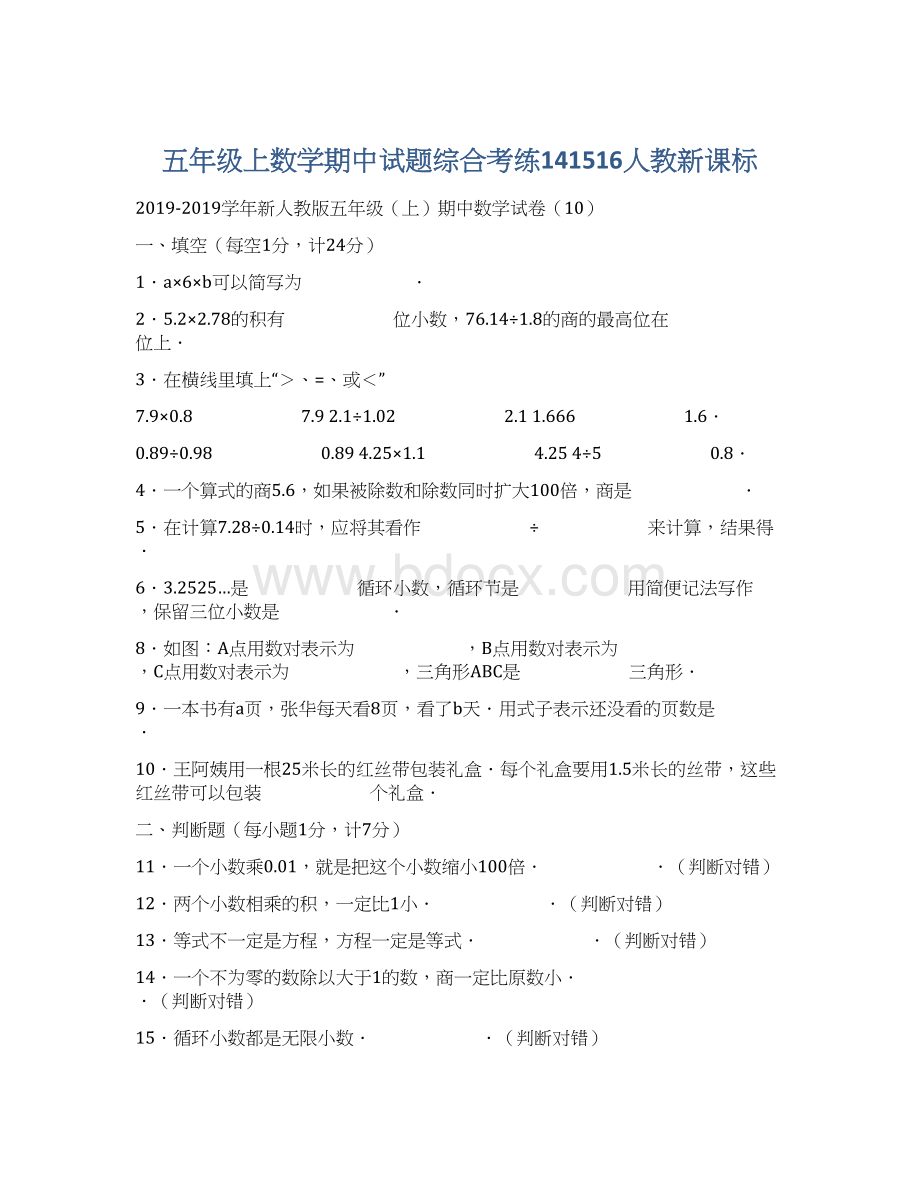 五年级上数学期中试题综合考练141516人教新课标.docx_第1页