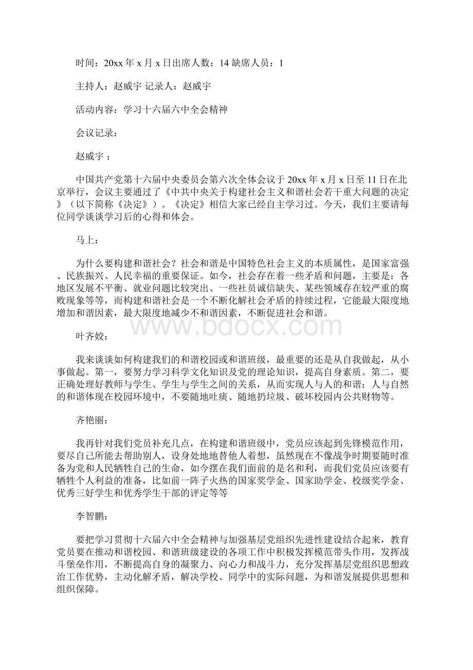 党支部委员会会议记录 4200字Word下载.docx_第2页