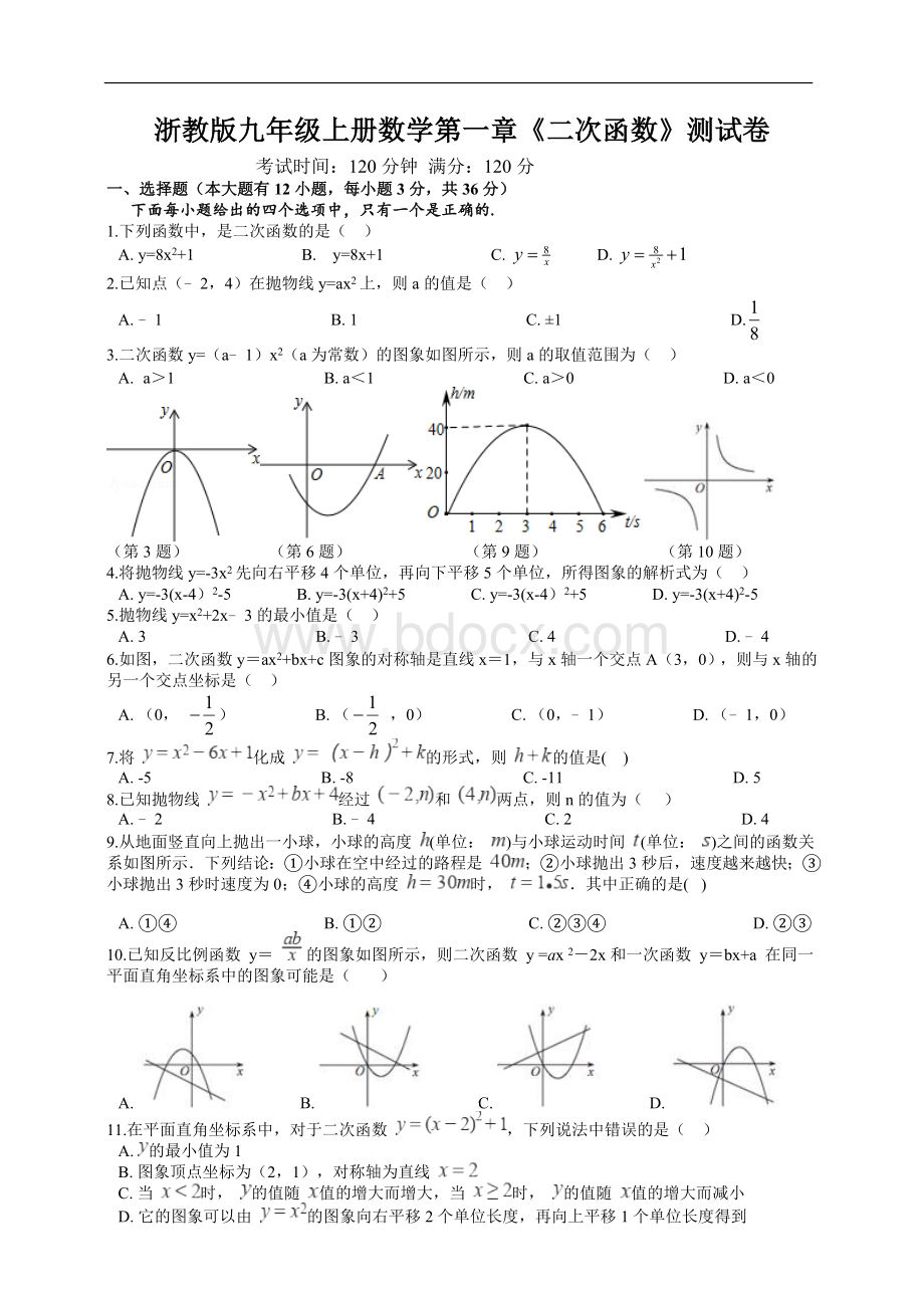 浙教版九年级上册数学第一章《二次函数》测试卷及答案.doc_第1页