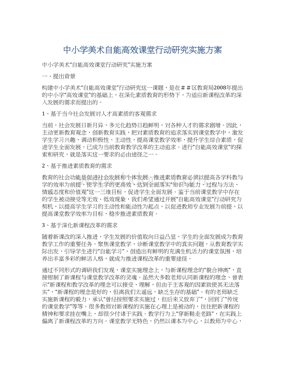 中小学美术自能高效课堂行动研究实施方案.docx