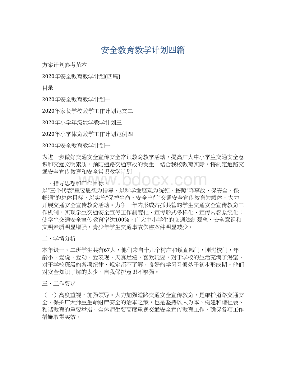 安全教育教学计划四篇Word文档下载推荐.docx