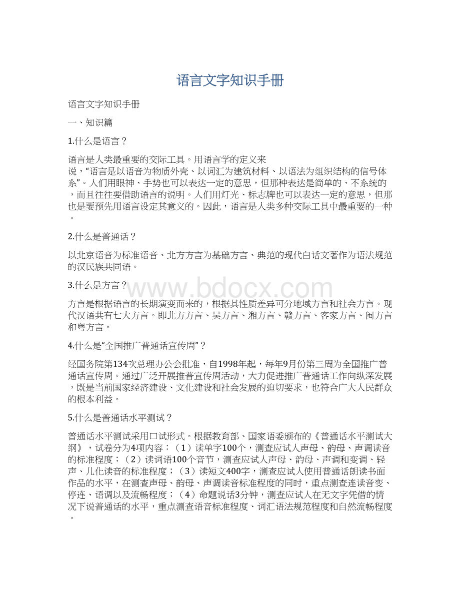 语言文字知识手册Word文档格式.docx_第1页