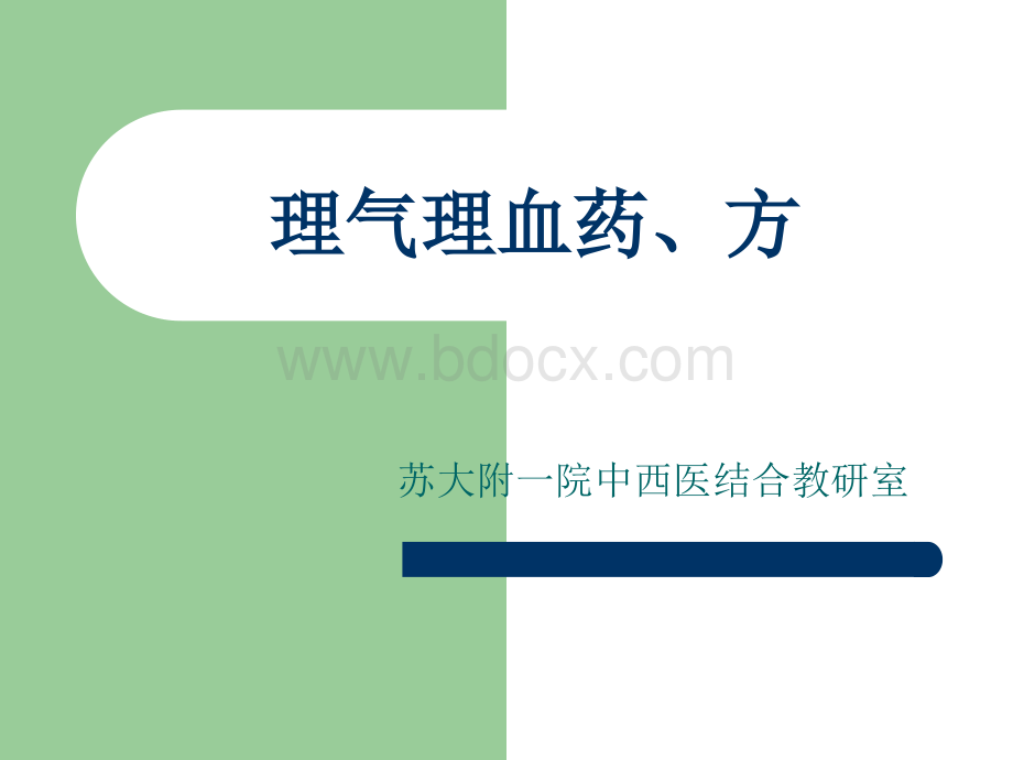 理气理血药方.ppt_第1页