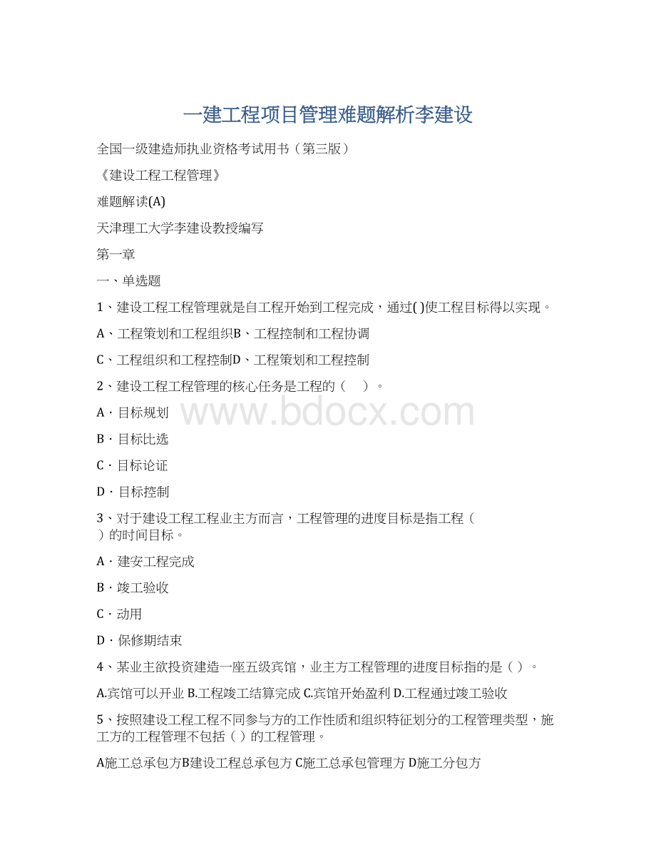 一建工程项目管理难题解析李建设Word文件下载.docx