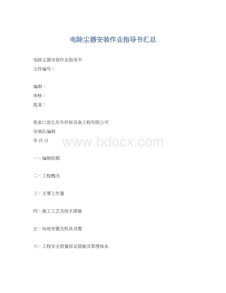 电除尘器安装作业指导书汇总.docx_第1页