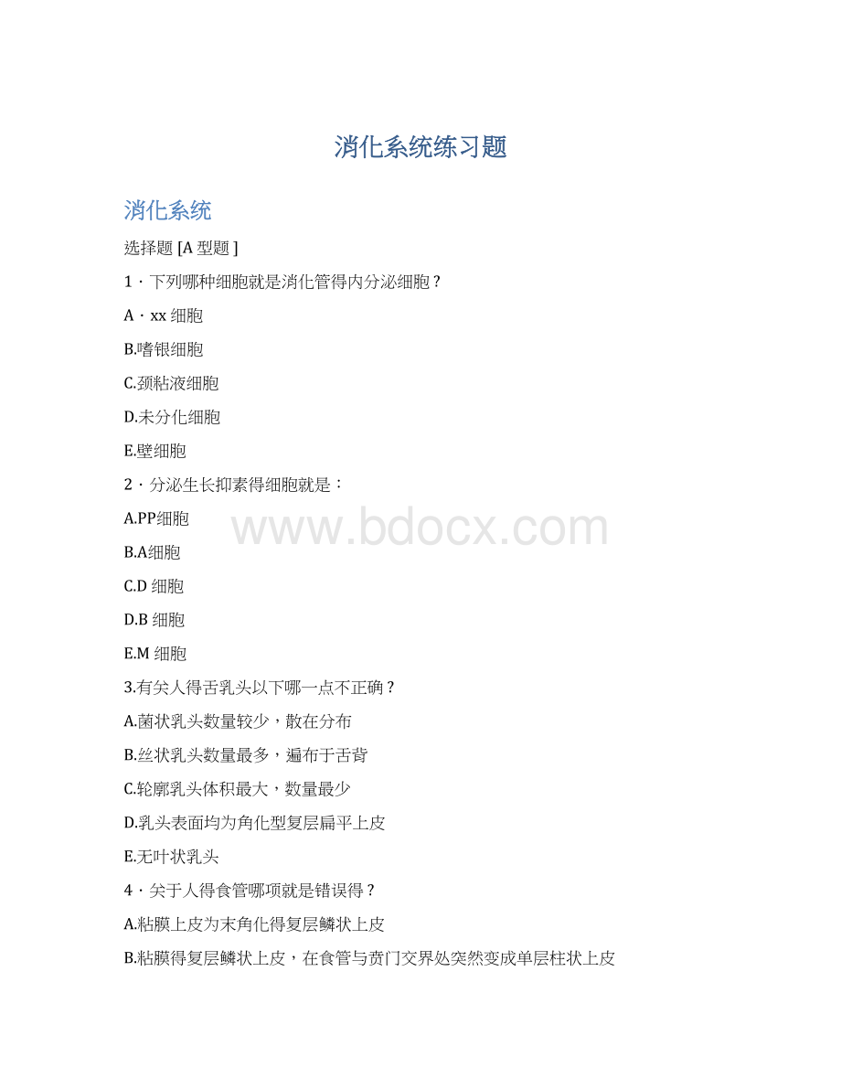 消化系统练习题文档格式.docx