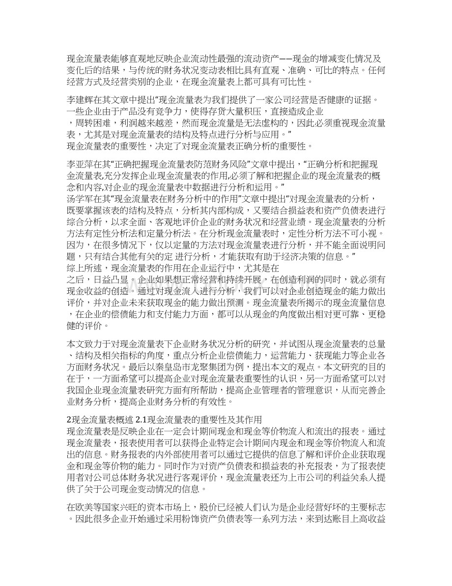 基于现金流量表企业财务状况分析毕业论文Word文件下载.docx_第2页