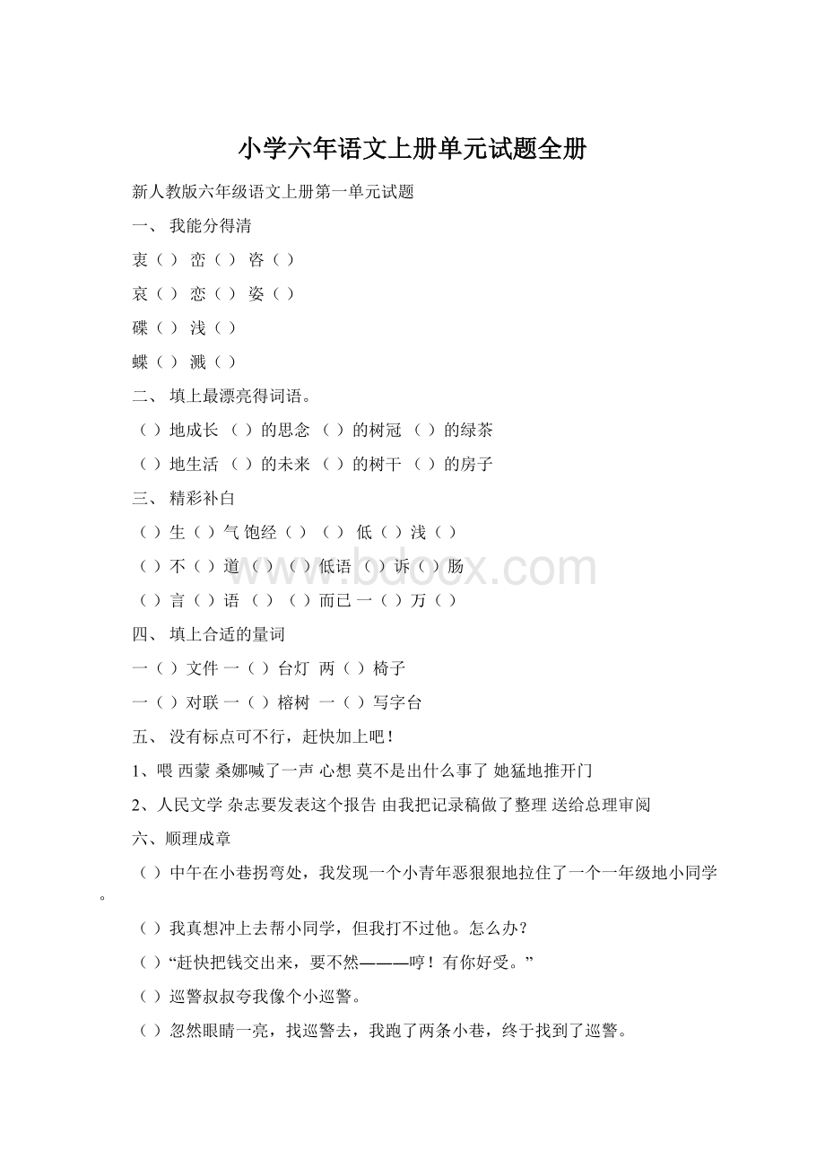 小学六年语文上册单元试题全册.docx_第1页