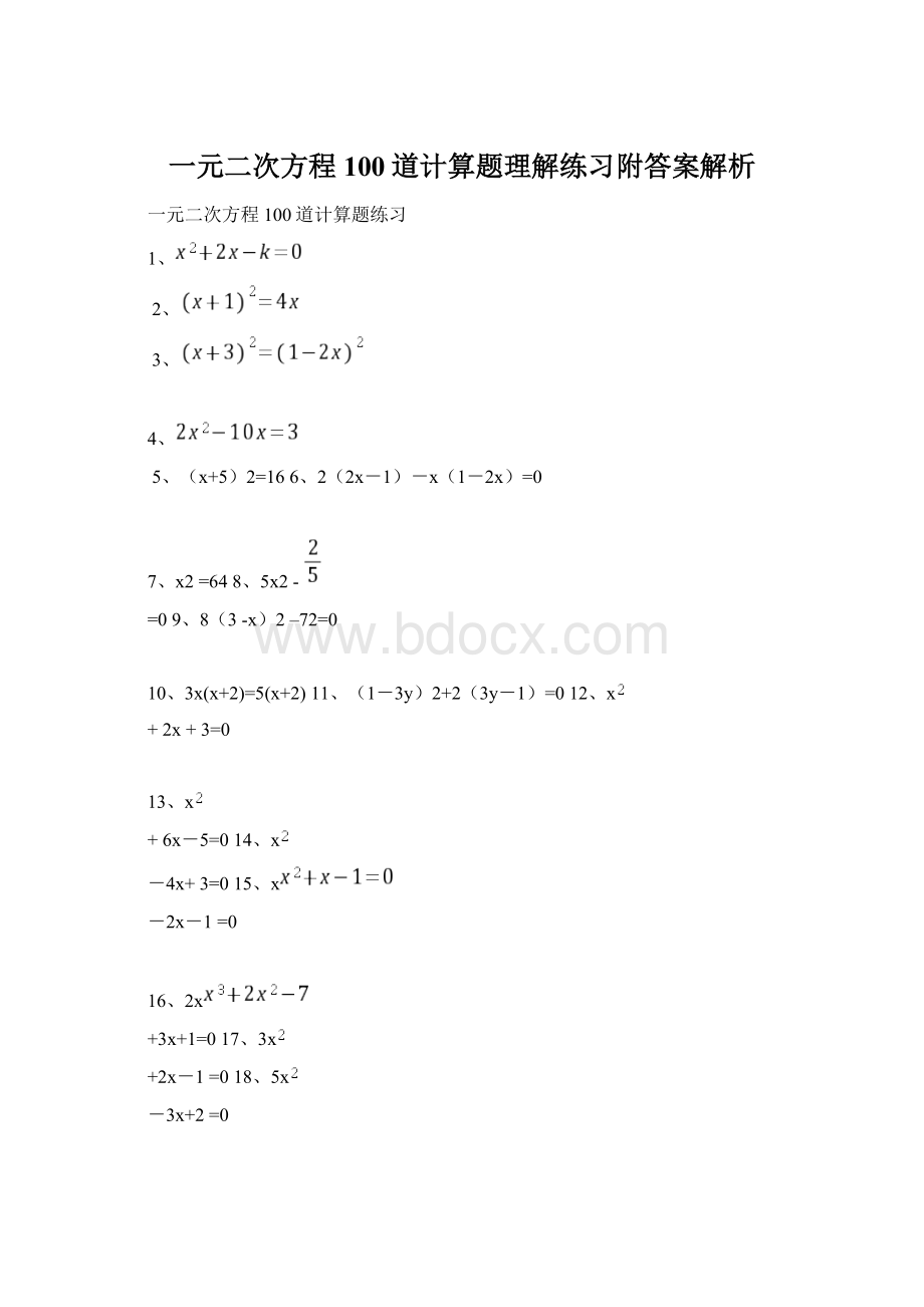 一元二次方程100道计算题理解练习附答案解析Word下载.docx_第1页