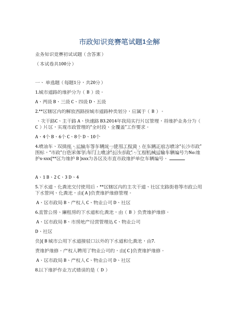 市政知识竞赛笔试题1全解Word文件下载.docx