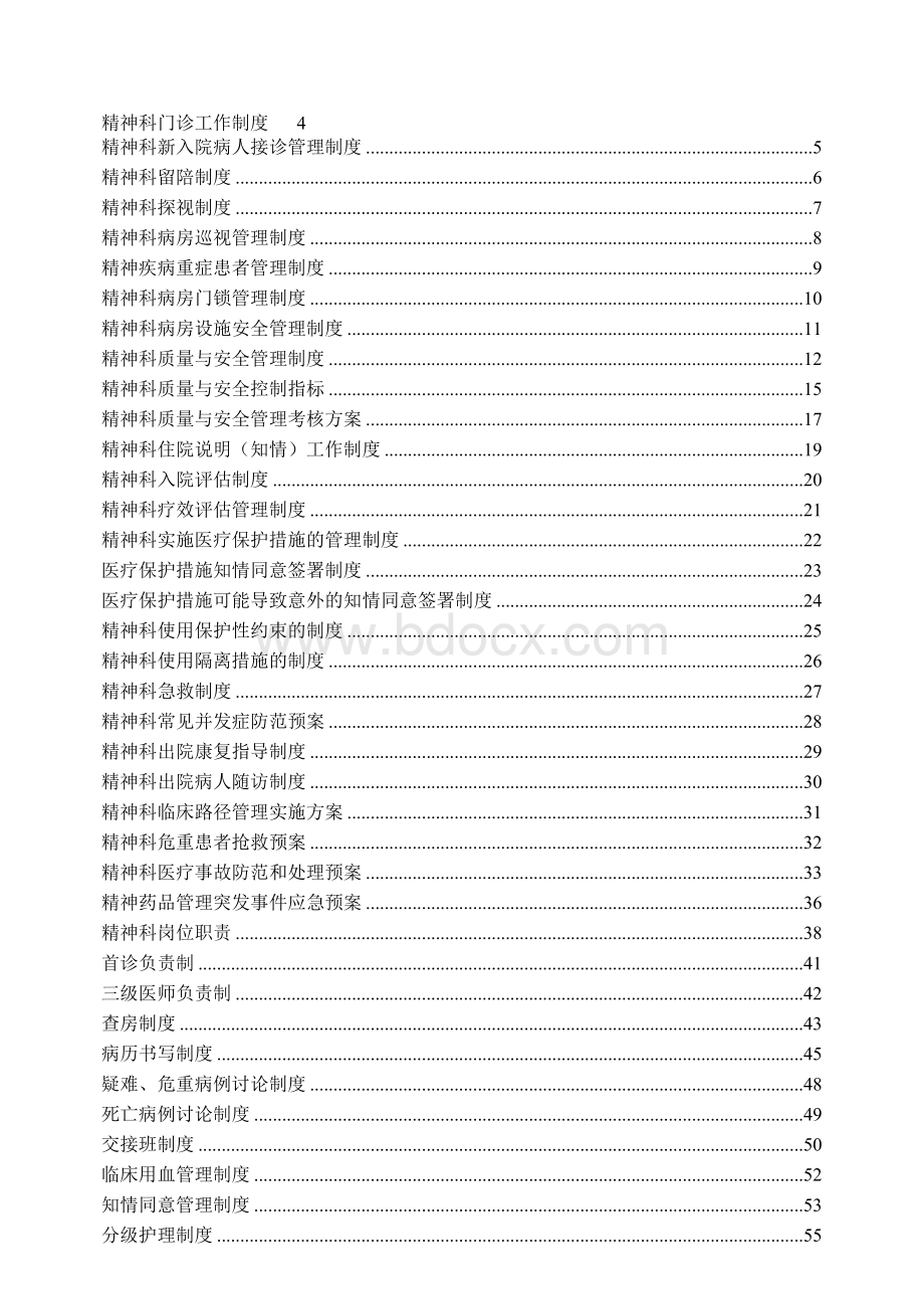 精神科常用制度流程与规范.doc_第1页