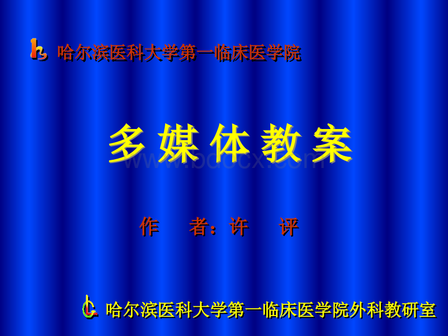 肝疾病--哈尔滨医大一院PPT文件格式下载.ppt_第1页