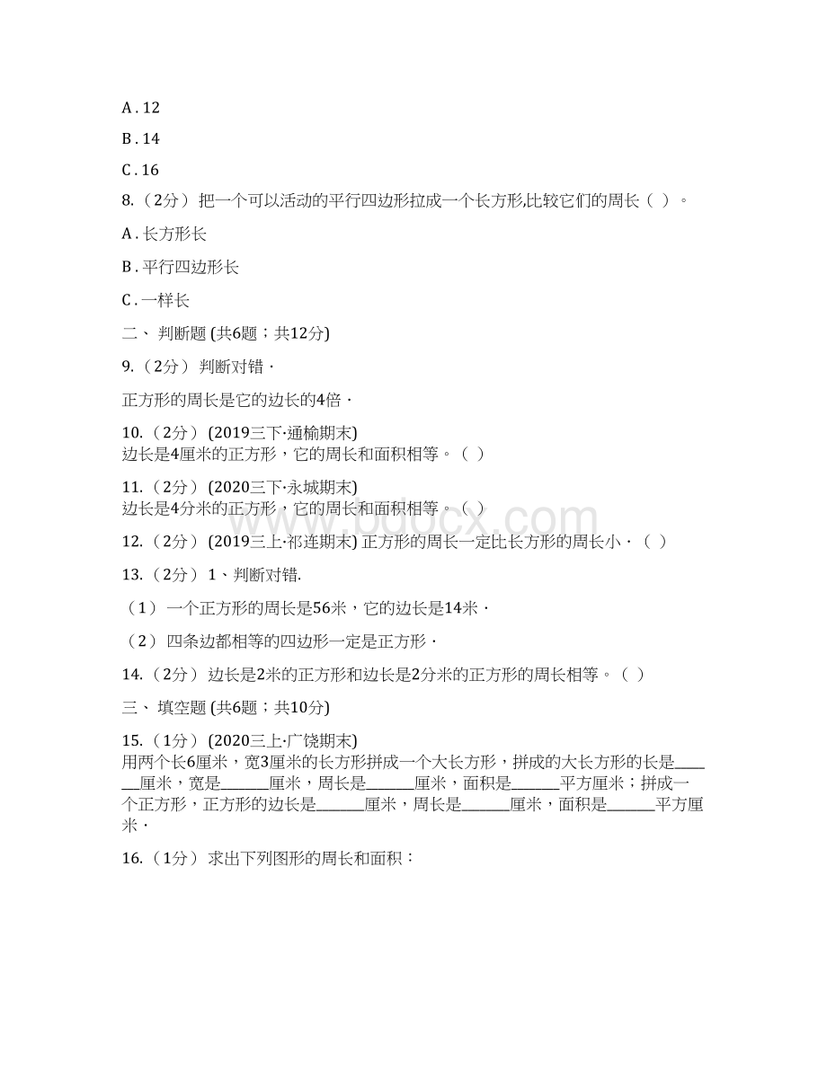 学年人教版数学三年级上册74长方形和正方形周长的计算A卷.docx_第3页