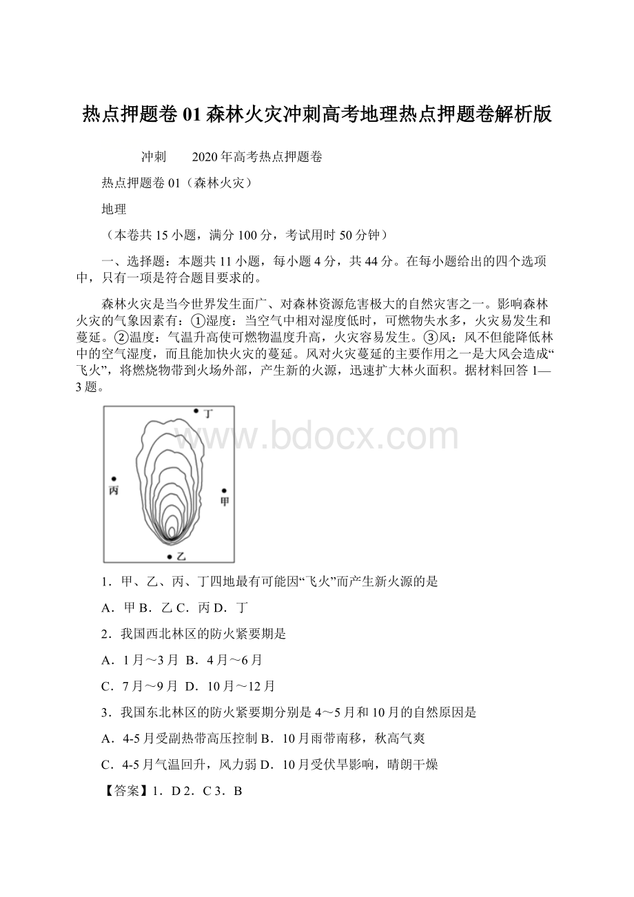 热点押题卷01森林火灾冲刺高考地理热点押题卷解析版Word格式文档下载.docx