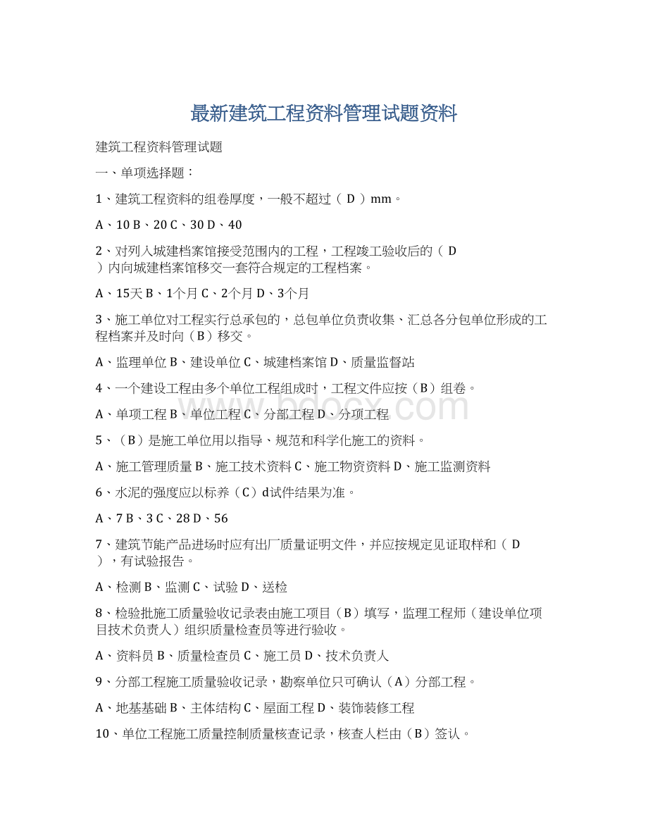 最新建筑工程资料管理试题资料Word文档下载推荐.docx