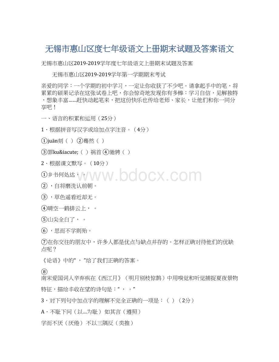 无锡市惠山区度七年级语文上册期末试题及答案语文.docx