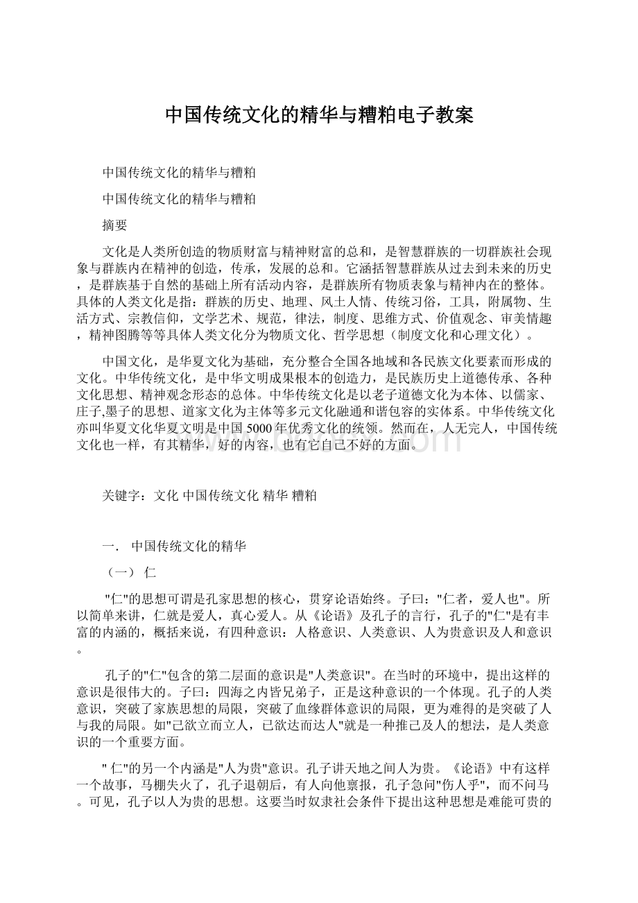 中国传统文化的精华与糟粕电子教案.docx