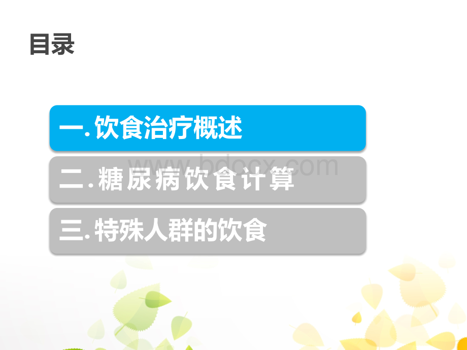 糖尿病饮食简易计算PPT文件格式下载.ppt_第3页