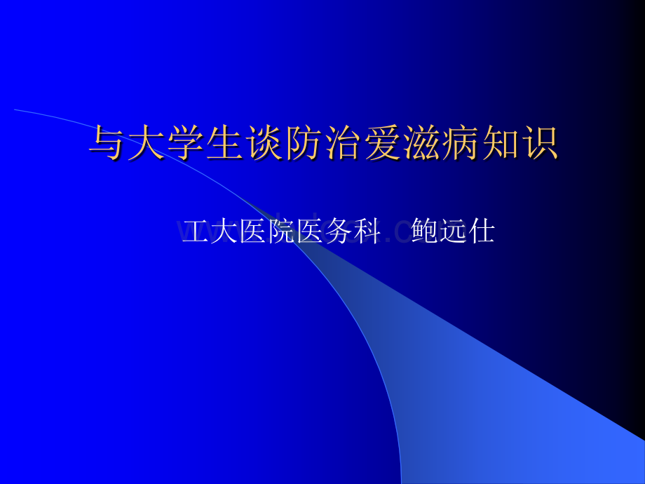 与大学生谈防治爱滋病知识.ppt