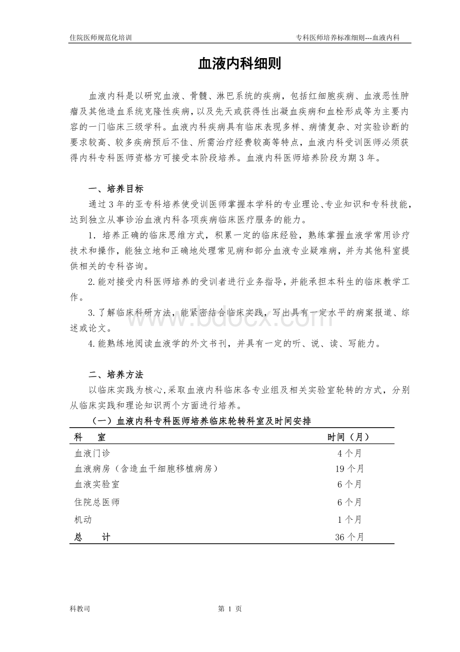 住院医师规范化培训血液内科_精品文档Word文档格式.doc