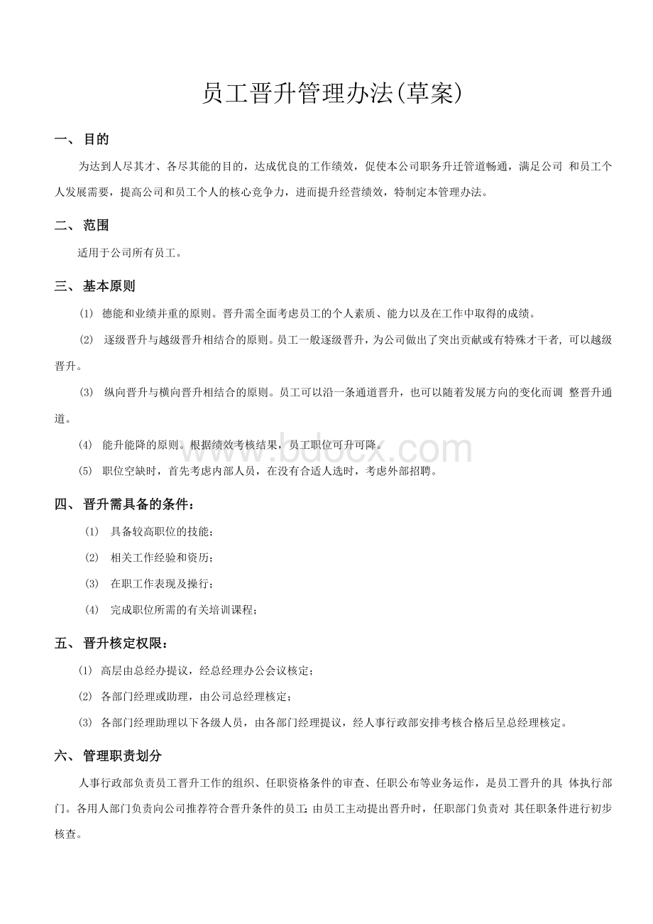 公司员工晋升管理办法(草案).docx_第1页