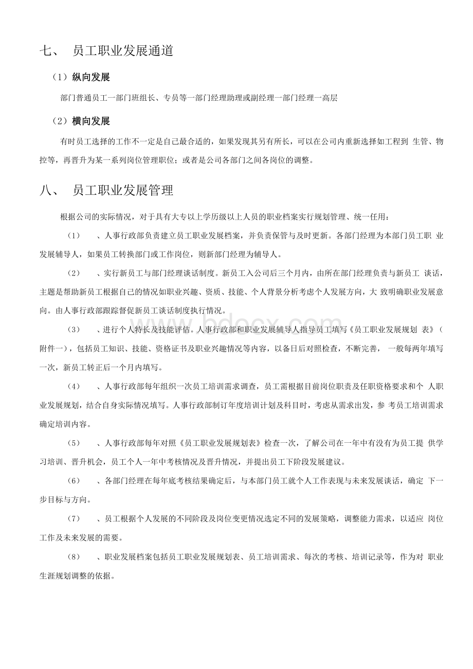 公司员工晋升管理办法(草案).docx_第2页