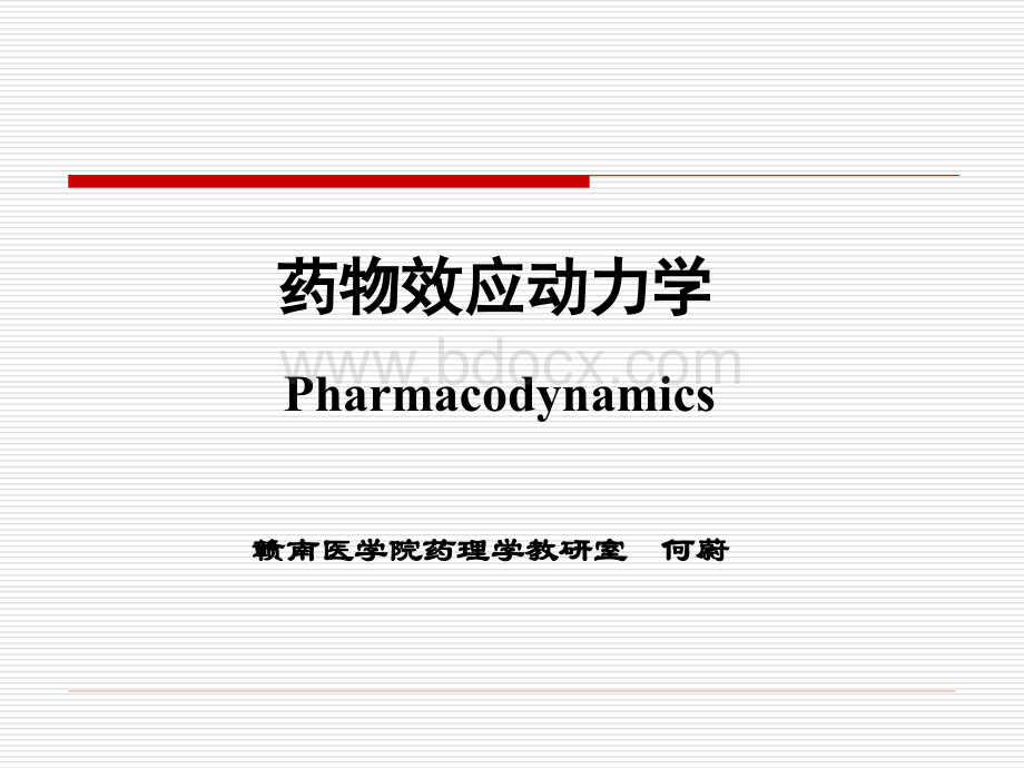 药物效应动力学pharmacodynamics_精品文档.ppt