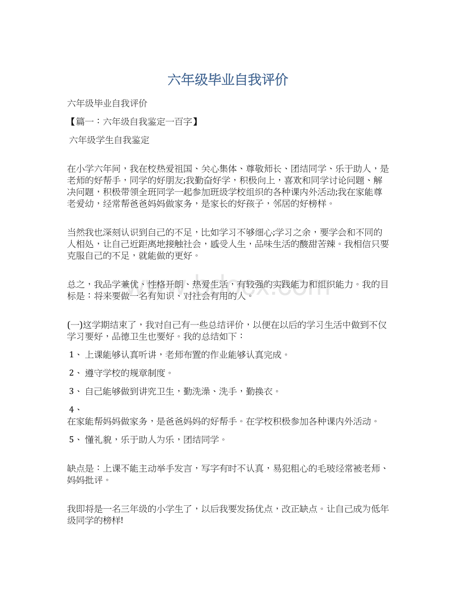 六年级毕业自我评价Word文档格式.docx_第1页