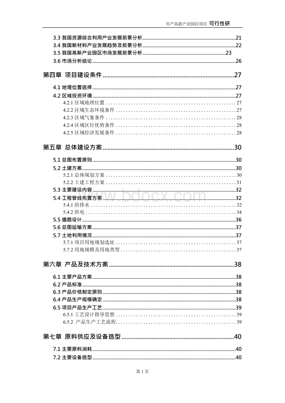 高新产业园区项目可行性研究报告-申请-报告.docx_第3页