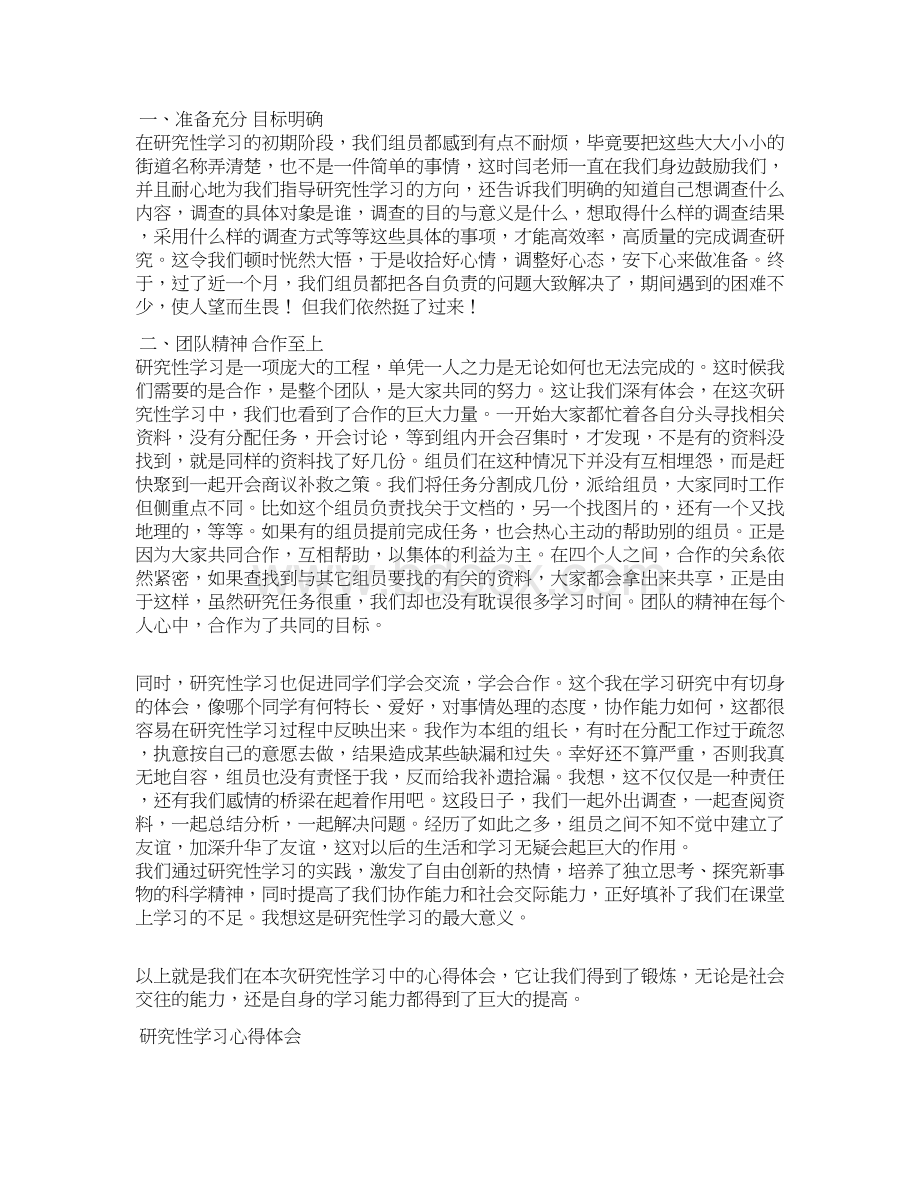 研究性学习心得体会Word下载.docx_第3页