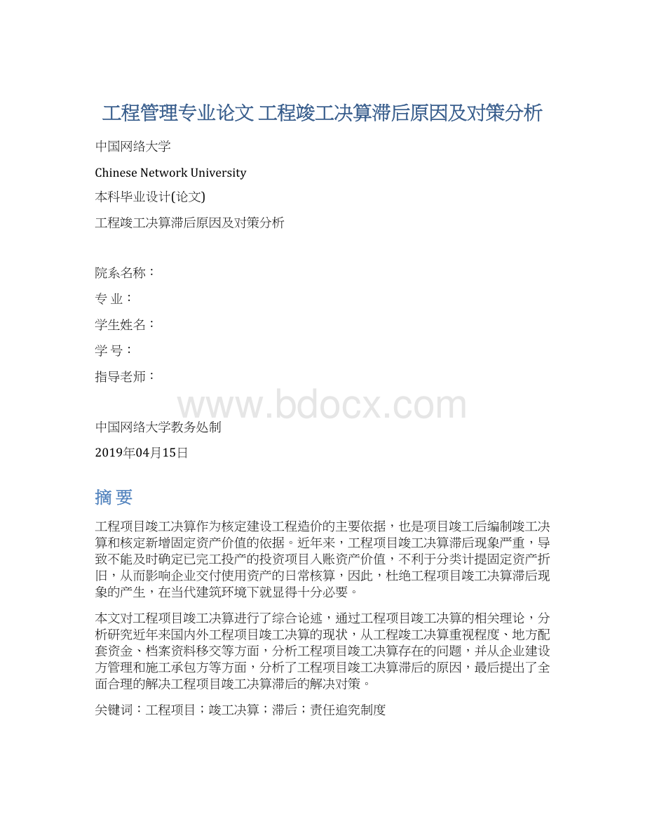 工程管理专业论文 工程竣工决算滞后原因及对策分析.docx_第1页