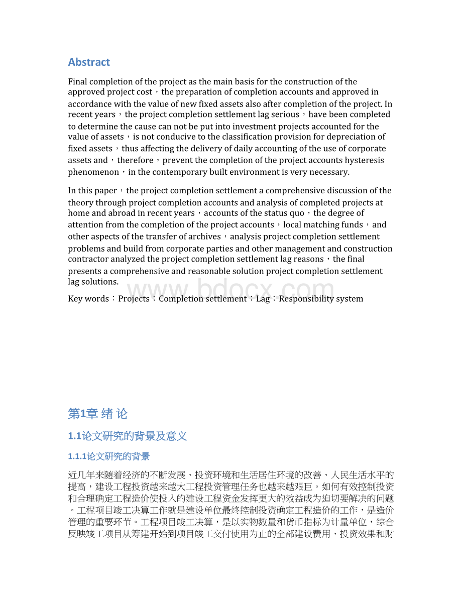 工程管理专业论文 工程竣工决算滞后原因及对策分析.docx_第2页