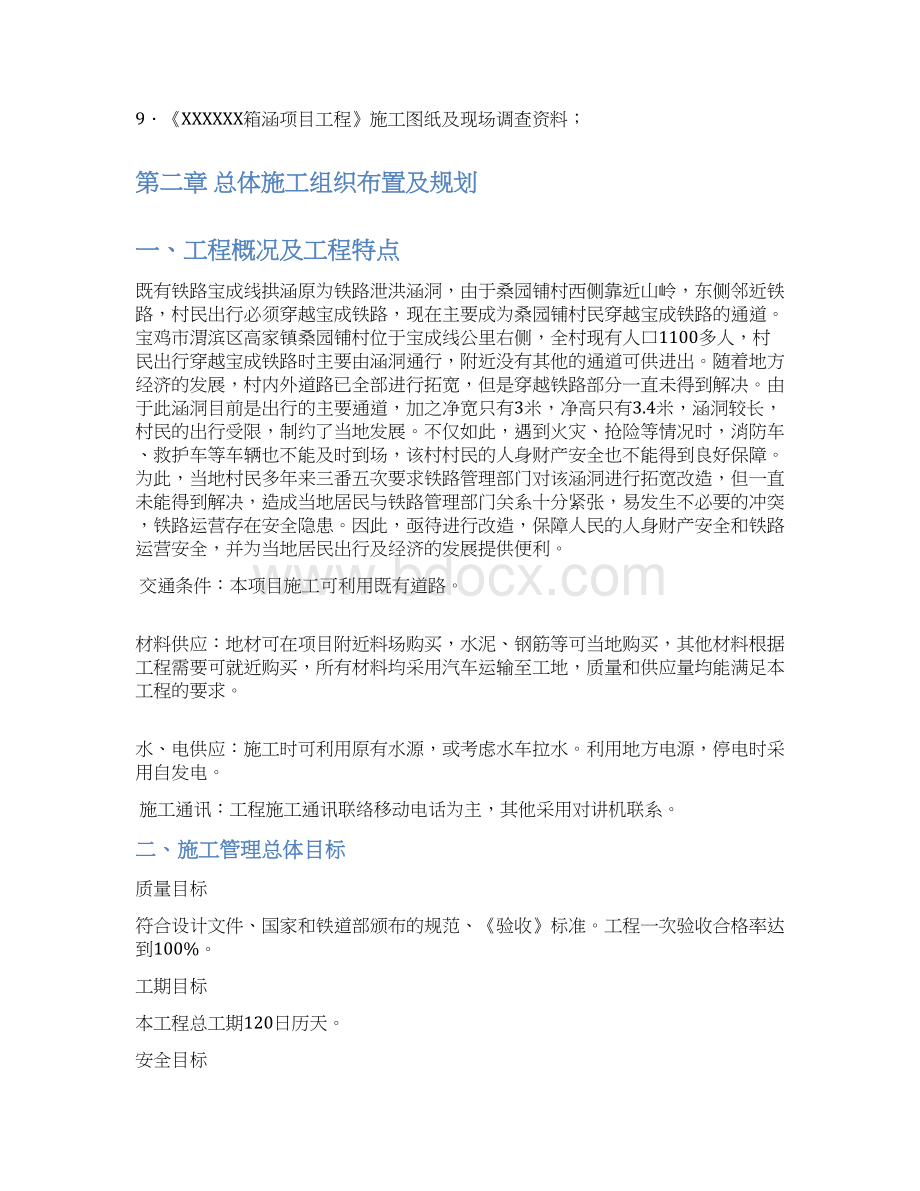 铁路工程泄洪涵洞预制箱涵施工组织设计大学论文文档格式.docx_第2页